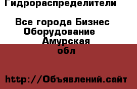Гидрораспределители . - Все города Бизнес » Оборудование   . Амурская обл.